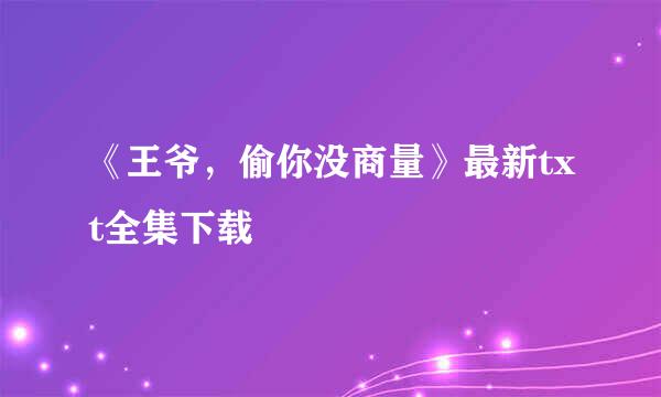 《王爷，偷你没商量》最新txt全集下载