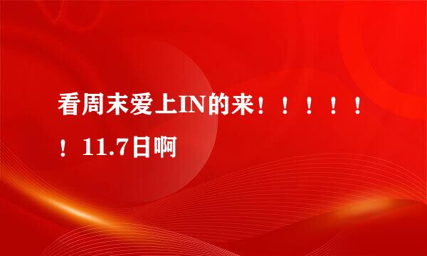 看周末爱上IN的来！！！！！！11.7日啊