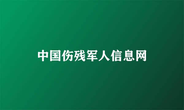 中国伤残军人信息网