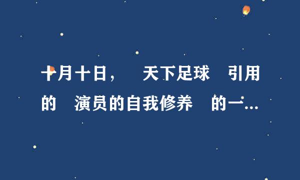 十月十日，≪天下足球≫引用的≪演员的自我修养≫的一句话是什么？