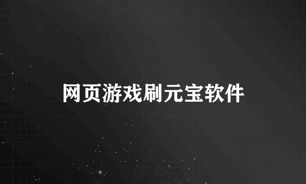 网页游戏刷元宝软件