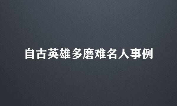 自古英雄多磨难名人事例