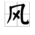 “风”字的笔顺正确的写法是什么？