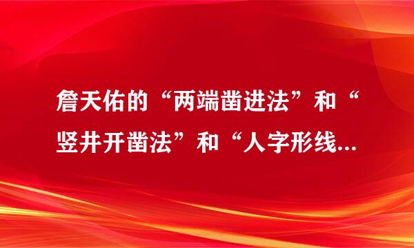 詹天佑的“两端凿进法”和“竖井开凿法”和“人字形线路”的示意图怎么画？？？