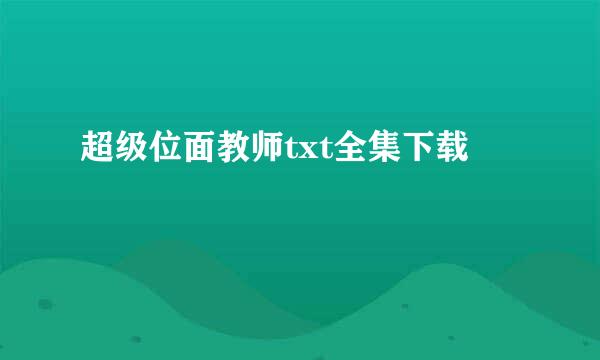 超级位面教师txt全集下载