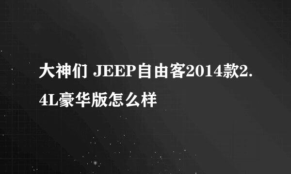 大神们 JEEP自由客2014款2.4L豪华版怎么样