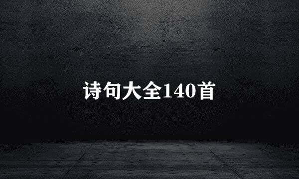 诗句大全140首