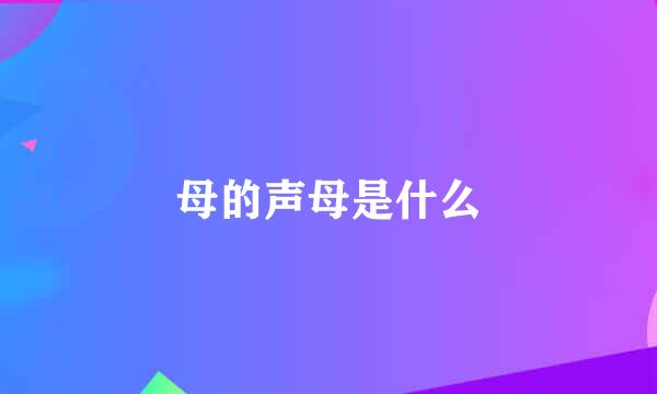 母的声母是什么