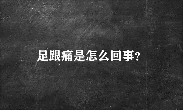 足跟痛是怎么回事？