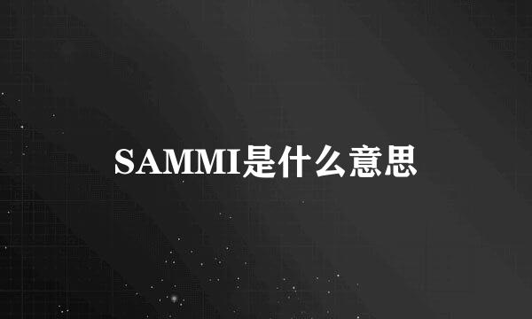 SAMMI是什么意思