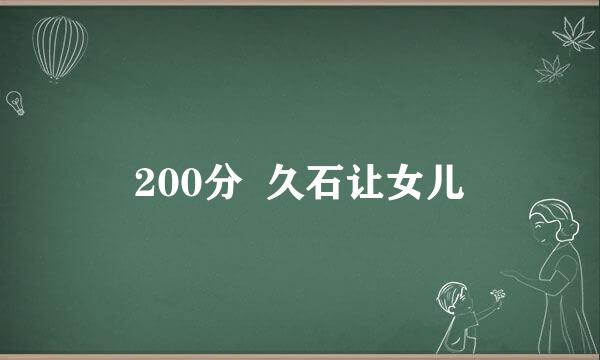 200分  久石让女儿