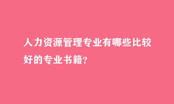 人力资源管理专业有哪些比较好的专业书籍？