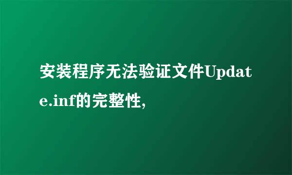 安装程序无法验证文件Update.inf的完整性,