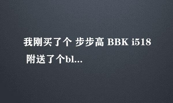 我刚买了个 步步高 BBK i518 附送了个bluedio的蓝牙耳机。 要怎么配对连接啊？