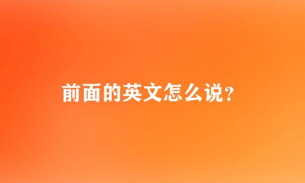 前面的英文怎么说？