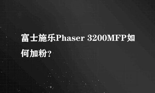 富士施乐Phaser 3200MFP如何加粉？