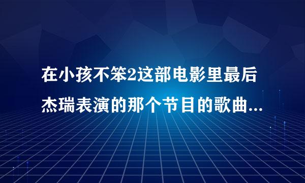 在小孩不笨2这部电影里最后杰瑞表演的那个节目的歌曲叫什么，歌词是每个人都有个梦想,有了梦想就有力量，