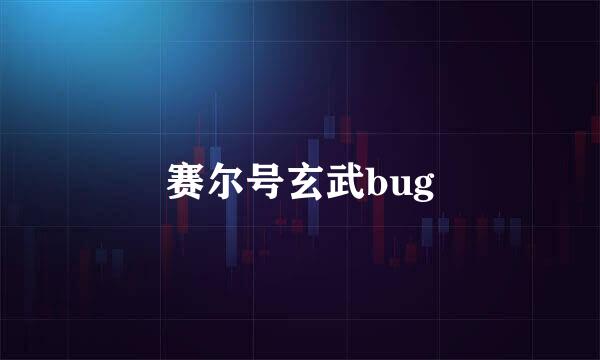 赛尔号玄武bug