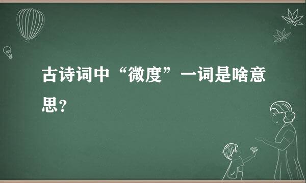 古诗词中“微度”一词是啥意思？