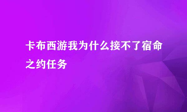 卡布西游我为什么接不了宿命之约任务