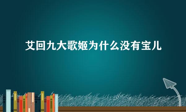 艾回九大歌姬为什么没有宝儿