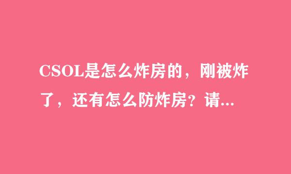 CSOL是怎么炸房的，刚被炸了，还有怎么防炸房？请高手解答。好的，加分