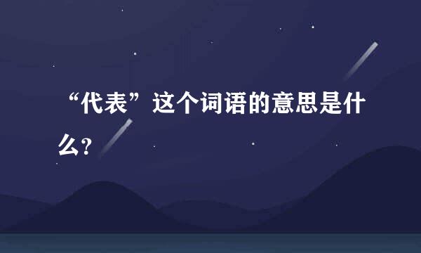 “代表”这个词语的意思是什么？