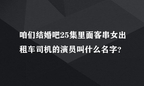 咱们结婚吧25集里面客串女出租车司机的演员叫什么名字？