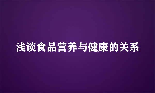 浅谈食品营养与健康的关系