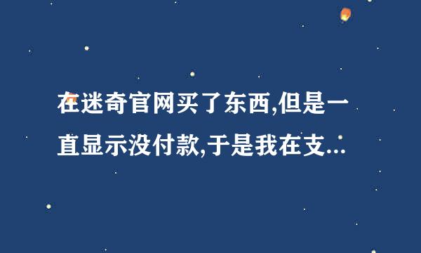 在迷奇官网买了东西,但是一直显示没付款,于是我在支付宝交易记录中申请退款,但是3天了钱还没收到。