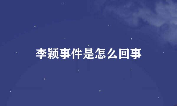 李颖事件是怎么回事