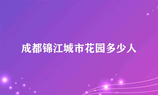 成都锦江城市花园多少人