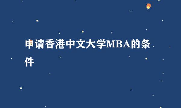 申请香港中文大学MBA的条件