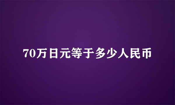 70万日元等于多少人民币