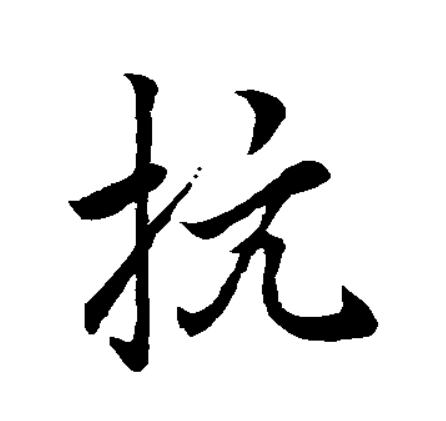 抗字组词