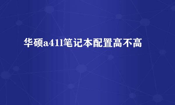 华硕a41l笔记本配置高不高