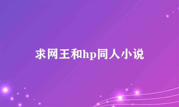 求网王和hp同人小说