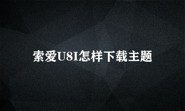 索爱U8I怎样下载主题