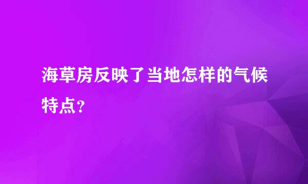 海草房反映了当地怎样的气候特点？