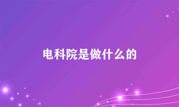 电科院是做什么的