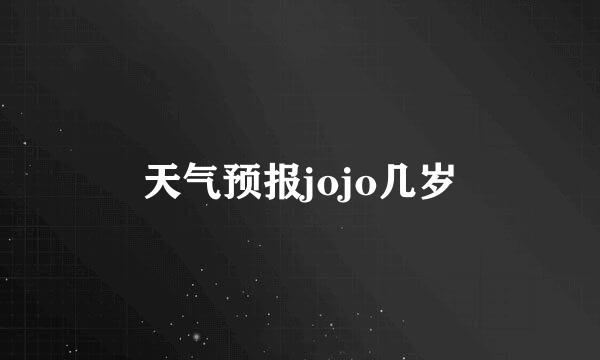 天气预报jojo几岁