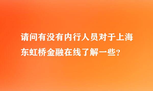 请问有没有内行人员对于上海东虹桥金融在线了解一些？