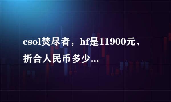 csol焚尽者，hf是11900元，折合人民币多少钱？如题 谢谢了