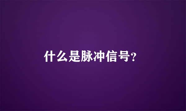 什么是脉冲信号？