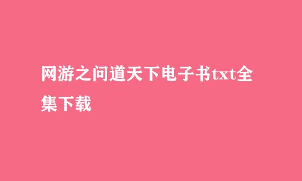 网游之问道天下电子书txt全集下载