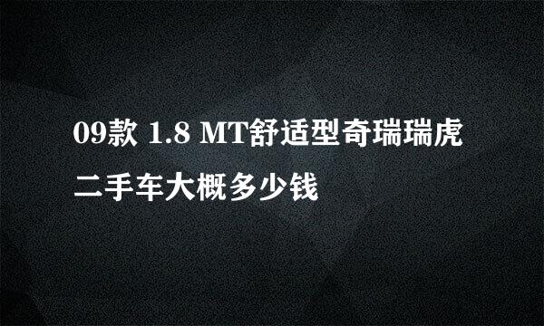 09款 1.8 MT舒适型奇瑞瑞虎二手车大概多少钱