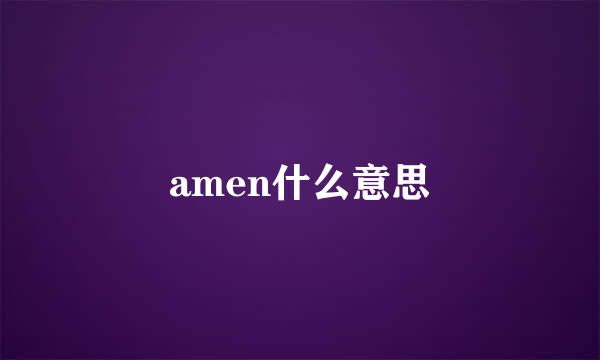 amen什么意思