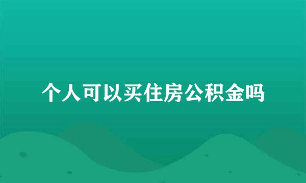 个人可以买住房公积金吗