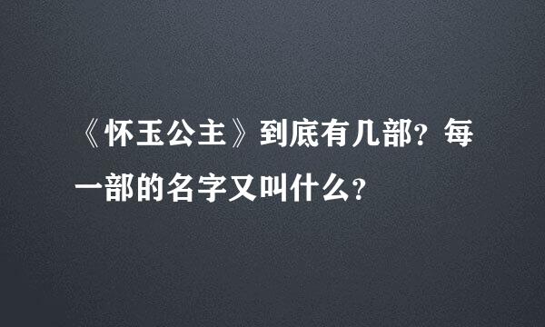 《怀玉公主》到底有几部？每一部的名字又叫什么？