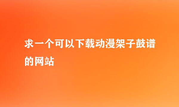 求一个可以下载动漫架子鼓谱的网站